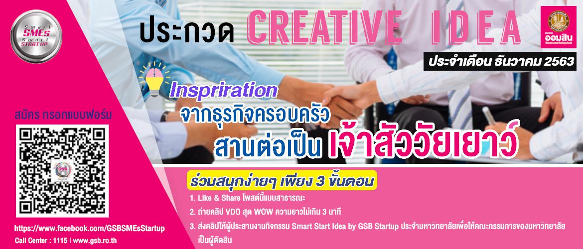 กิจกรรมประกวด Idea สร้างสรรค์ Smart Start Idea by GSB Startup